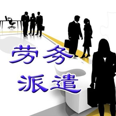 勞務(wù)派遣的適用場(chǎng)景 哪些職位適合使用包頭勞務(wù)派遣服務(wù)？