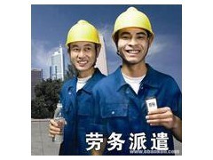 完善勞務(wù)派遣服務(wù)，助力同益工業(yè)區(qū)企業(yè)高效運營